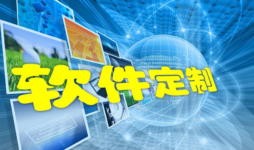 【苏州软件开发】软件定制开发要考虑什么?